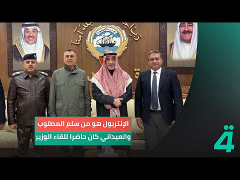 فيديو | عن سبب تسليم العيداني للمطلوب الكويتي.. المتحدث الرسمي لوزارة الداخلية العميد مقداد ميري يخالف رواية