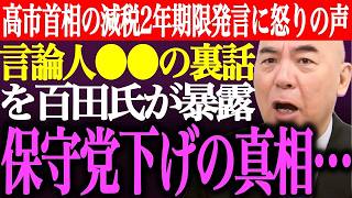 高市首相の消費減税2年期限発言に怒り！百田尚樹が暴露する日本保守党への圧力の裏側