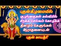 புதன் பகவான் காயத்ரி மந்திரம் Butha Gayatri Mant