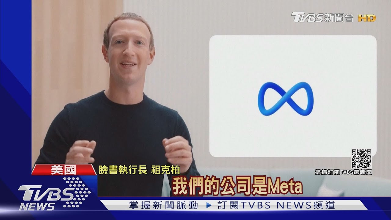 臉書更名Meta!建構虛擬世界「元宇宙」 轉移醜聞焦點