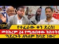 የተፈራው ቀን ደረሰ መስከረም 24 የሚጠበቀው ክስተት ካደረጉት 