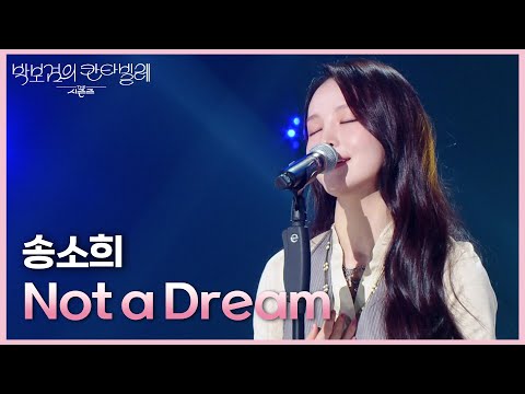 송소희 - Not a Dream [더 시즌즈-박보검의 칸타빌레] | KBS 250404 방송