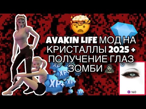МОД НА ГЛАЗА ЗОМБИ АВАКИН ЛАЙФ 2025 #avakinlifegameplay #avakinliferussia #mod