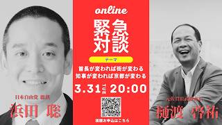 元武雄市長の樋渡啓祐さんとのお話　2026年3月31日（火）