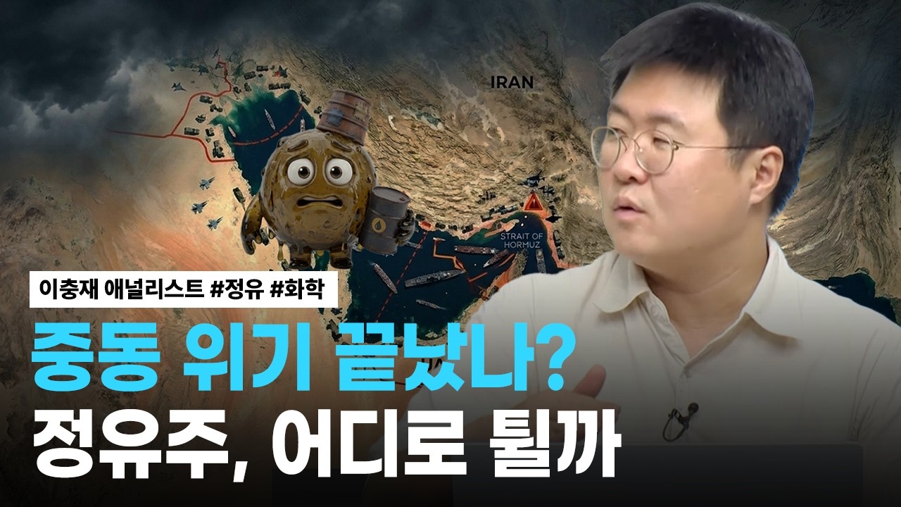 중동 리스크 진정? 유가 하락에도 견고한 정유주 | 리서치톡톡