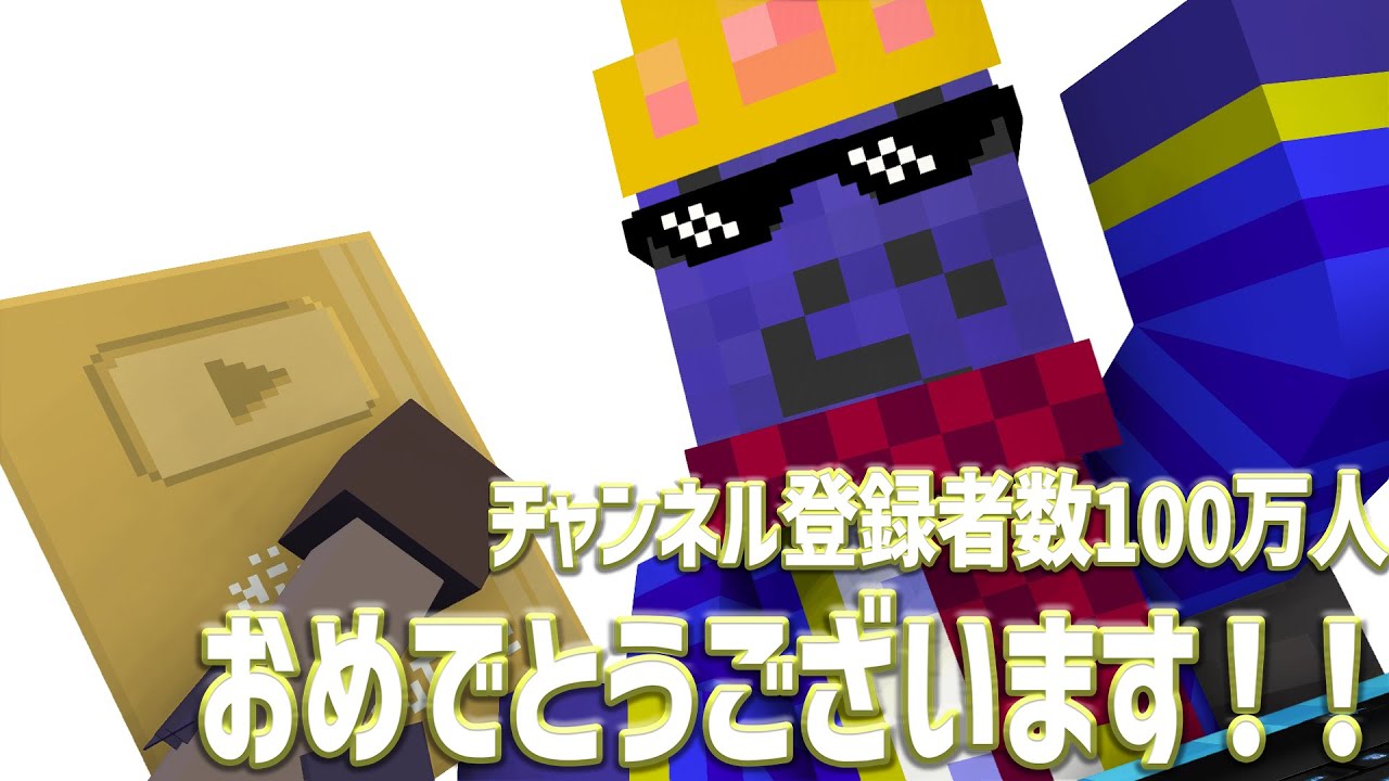 チャンネル登録者数100万人おめでとうございます！！！！！！！