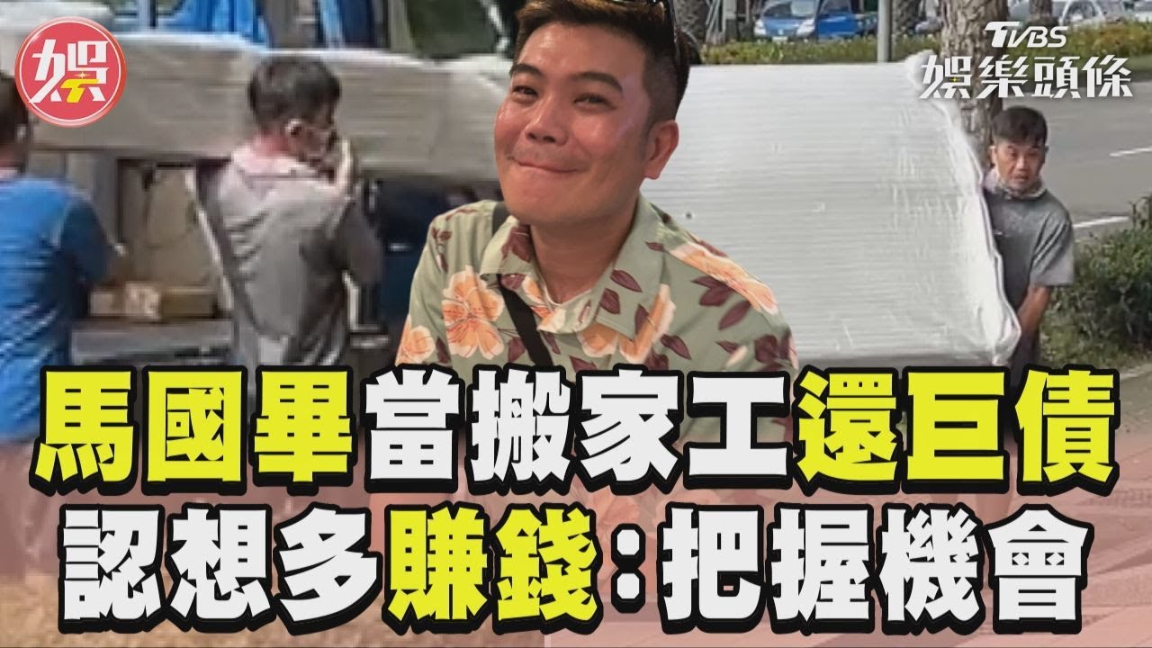 影音/馬國畢當搬家工人還巨債! 認想多賺錢「把握每天機會」
