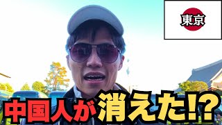 中国人観光客が減った？東京を歩いて確かめてみた！