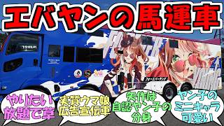 『フォーエバーヤングのラッピング馬運車をお披露目』に対するみんなの反応【ウマ娘プリティーダービー】