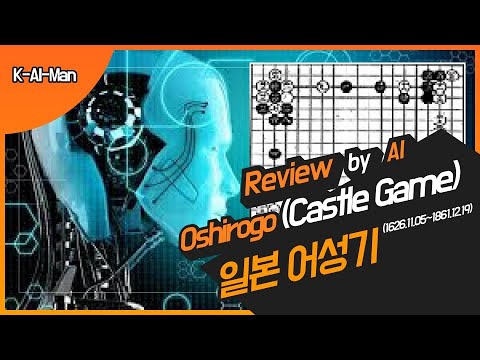 18211211 Oshirogo(御城碁,A castle game) 392th Game, Inoue Ansetsu vs Honinbo Jowa. 어성기 본인방 장화 (죠오와)