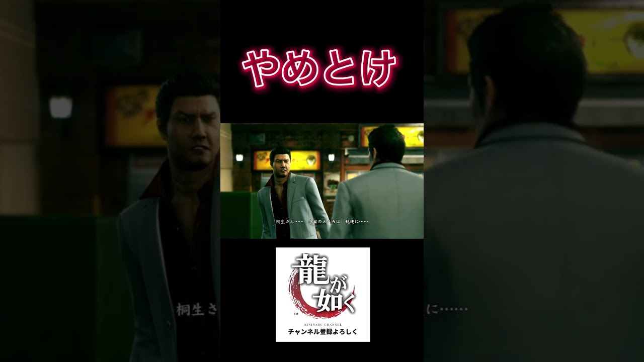 【龍が如く】桐生はやめておけ＃龍が如く＃真島＃桐生