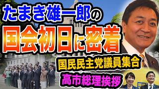 たまき雄一郎の国会初日に密着！国民民主党議員が集合 高市総理決定の瞬間 玉木が榛葉が熱気あふれる国民民主党街頭演説会