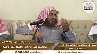 صورة 40 - مسائل في فقه الإمامة والصلاة في الأعذار - سلسلة المحاضرات المنوعة - الشيخ سعد بن شايم الحضيري