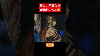 #ファイナルファンタジー14 #FF14 #光のゴリラ #声真似