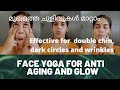 മുഖ സൗന്ദര്യം കൂട്ടാൻ യോഗ, Face Yoga for Anti Aging, Glow & Double Chin, Fac