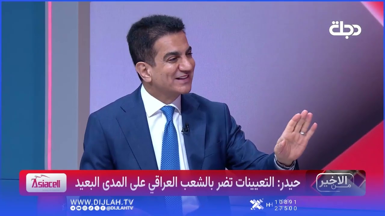 فيديو | حيدر: حجم الرواتب يبلغ 90 ترليون دينار سنوياً وفي المستقبل لن نستطيع التعيين حتى ضمن حركة الملاك