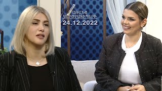 ԱՌԱՆՑ ԿԱՐԾՐԱՏԻՊԵՐԻ 24.12.22 // Արցախցիները նաև պետք է պատվիրակեն մեզ, թե ինչ անենք. Էլինար Վարդանյան