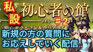 FFBE幻影戦争　live＃２　新規、初心者の方に育成に関するQA対応します