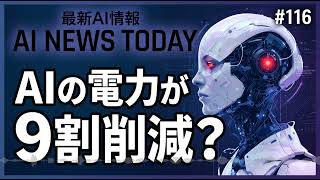 AIの消費電力が9割減る？最新AIニュースまとめ
