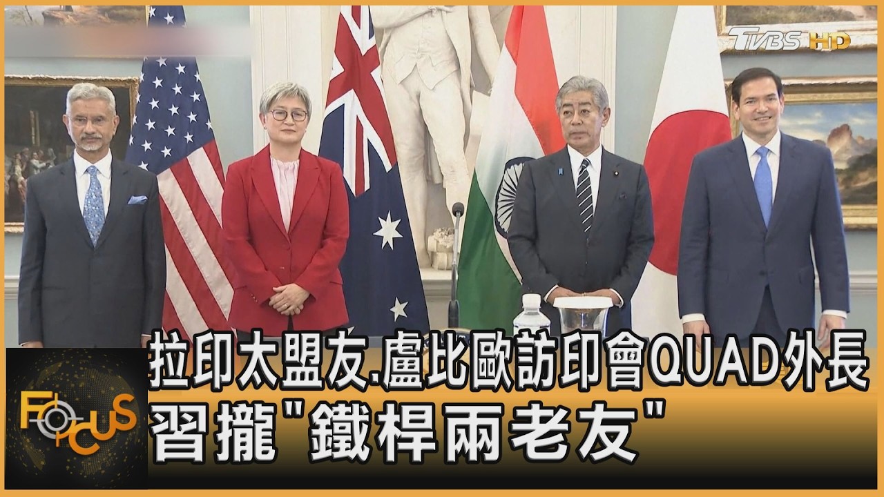 拉印太盟友.盧比歐訪印會QUAD外長　習攏「鐵桿兩老友」