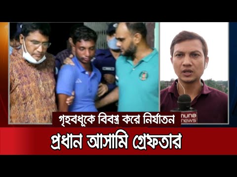 গৃহবধূকে বিবস্ত্র করে ভিডিও ধারণ: প্রধান আসামি বাদল-দেলোয়ার গ্রেফতার | Jamuna TV