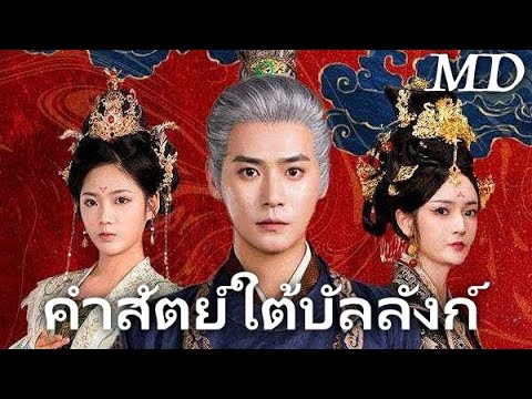 จูเก๋อฉางซู: ขุนนางชุดขาวที่ต้องเผชิญกับการทรยศ丨ครบทุกตอน#ละครสั้น #dramabox