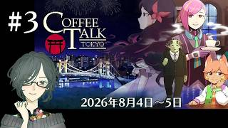 COFFEE TALK TOKYO　＜2026年8月4日～5日＞　#3　【ネタバレ注意/実況】