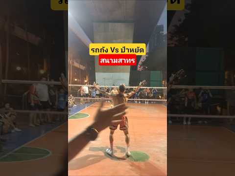 ป๋าหยัด🆚รถถัง (ปอกเดียว) #sepaktakraw #shortvideo #shots #ฝากกดติดตามด้วยนะครับ