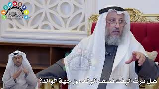 1404 - هل ترث البنت نصف الولد من جهة الوالد؟ - عثمان الخميس