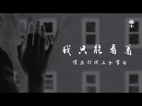 【37°C】我只能看着 | 螺丝钉线上分享会 | 自创曲