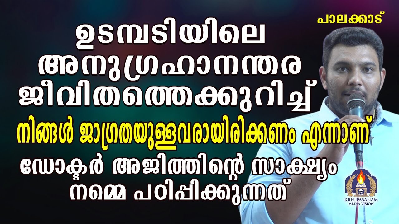 ഉടമ്പടിയിലെ അനുഗ്രഹാനന്തര ജീവിതത്തെക്കുറിച്ച് നിങ്ങൾ ജാഗ്രതയുള്ളവരായിരിക്കണം എന്നാണ് ഡോക്ടർ