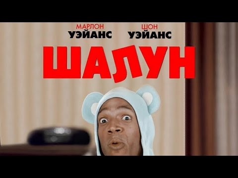 Трейлеры Шалун