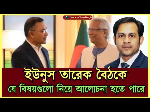 ইউনুস তারেক বৈঠকে যে বিষয়গুলো নিয়ে আলোচনা হতে পারে #MdNazmulHasanBabu #NewYorkVoiceBangla