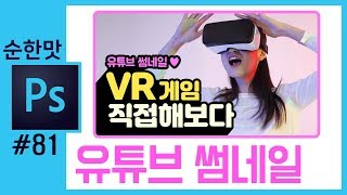 📘[포토샵강의] 유튜브 썸네일 만들기 (둥근 모서리 만들기)