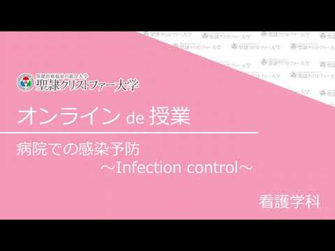 聖隷クリストファー大学　看護学科模擬授業「病院での感染予防～Infection control～」