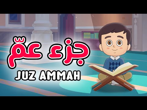 Quran for Kids [ Juz Amma ] - جزء عمّ - تعليم القرآن للأطفال