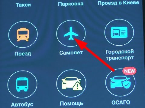 Как заказать билет на самолет