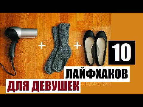 10 ЛАЙФХАКОВ для ДЕВУШЕК, которые изменят вашу жизнь|| ПОЛЕЗНЫЕ СОВЕТЫ И СЕКРЕТЫ