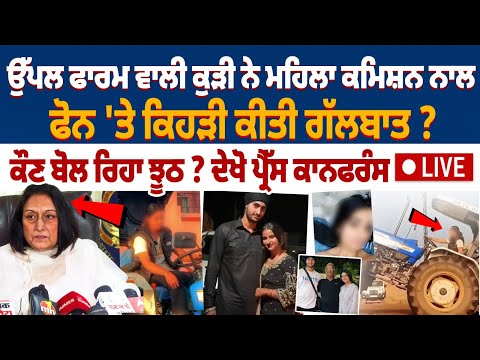 Raj Lali Gill Interview: Conversation Between Uppal Farm Girl and Women's Commission on the phone?