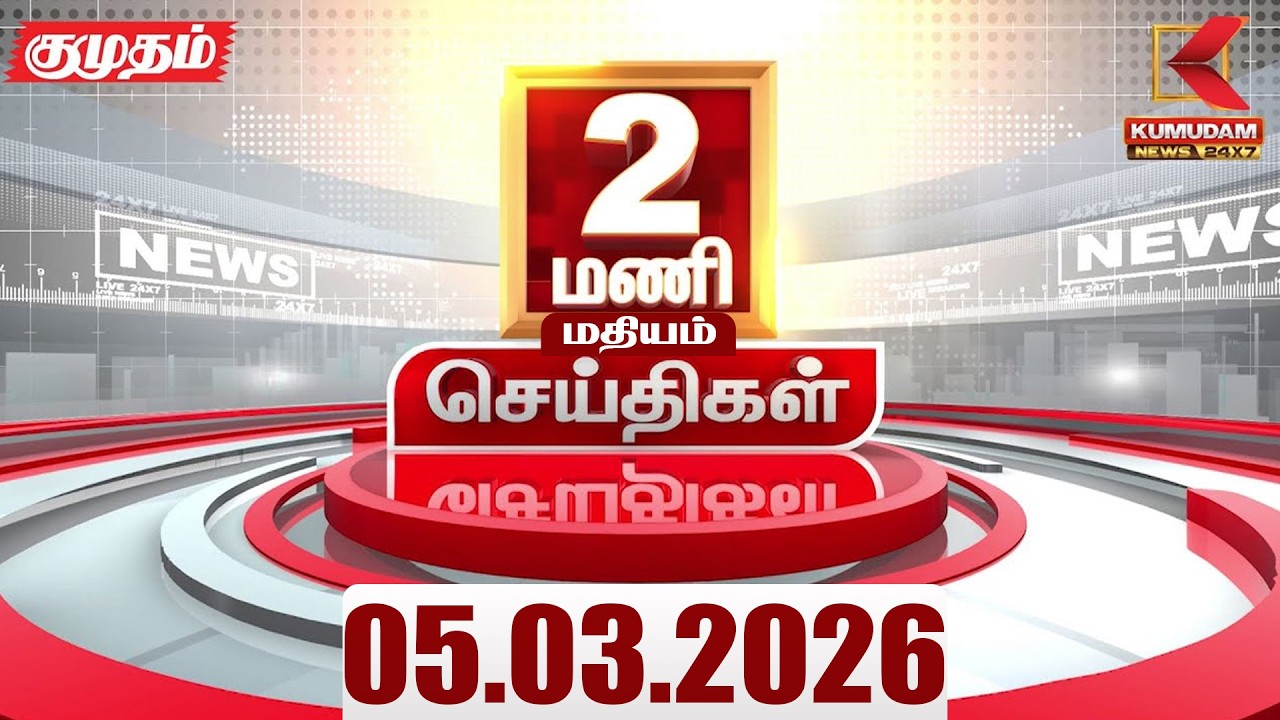 Headlines Now | 2 PM Headlines | 05 MAR 2026 | Tamil News Today | Latest News |TVK Vijay | BJP