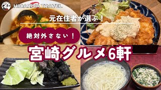 【宮崎グルメ】元在住者が選ぶ！絶対に外さない名店6軒｜地鶏・チキン南蛮・シメの辛麺まで完全攻略