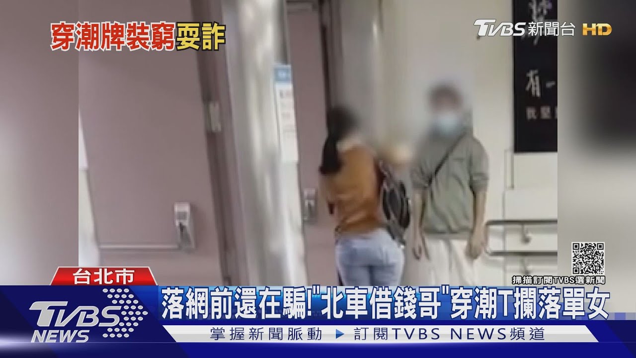 落網前還在騙!「北車借錢哥」穿潮牌帽T攔妹 2個月內撈6萬
