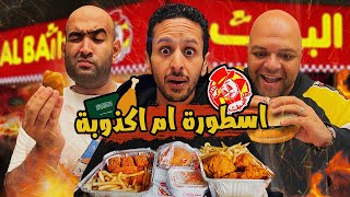 اخيرا جربت مطعم البيك و اشترينا المنيو كله ???????????? | اضرب مع سري