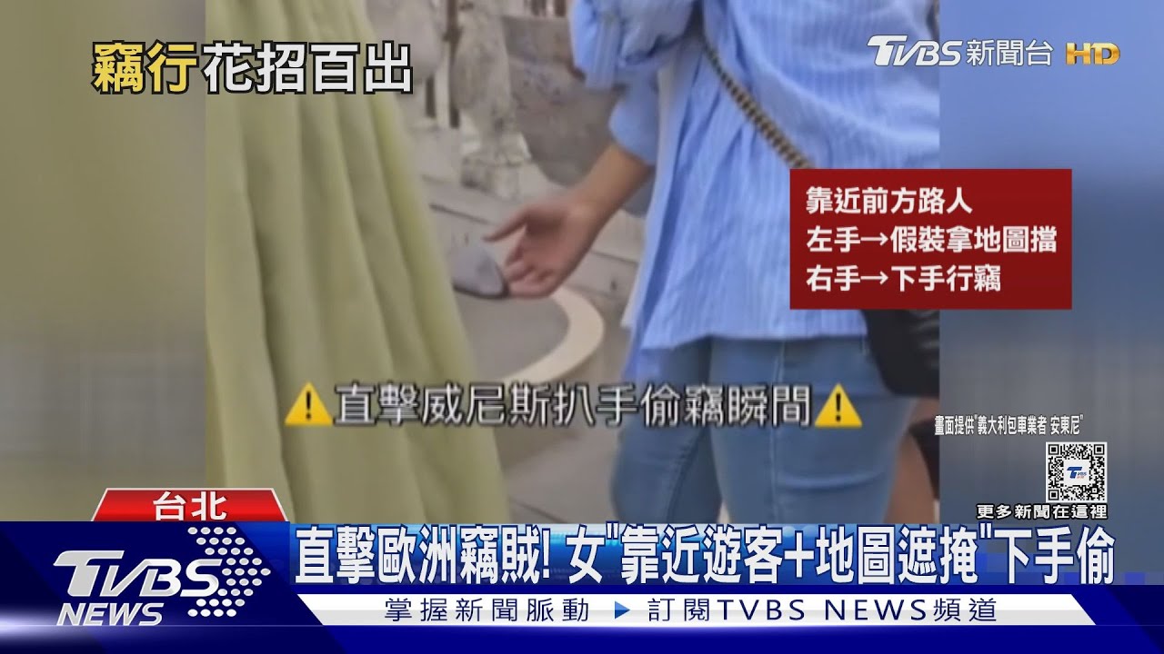 直擊歐洲竊賊! 女「靠近遊客+地圖遮掩」下手偷