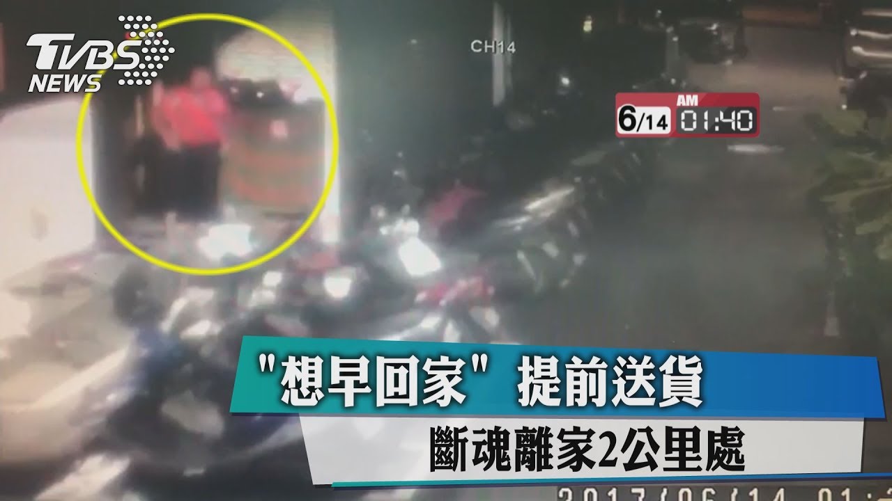 「想早回家」提前送貨 斷魂離家2公里處
