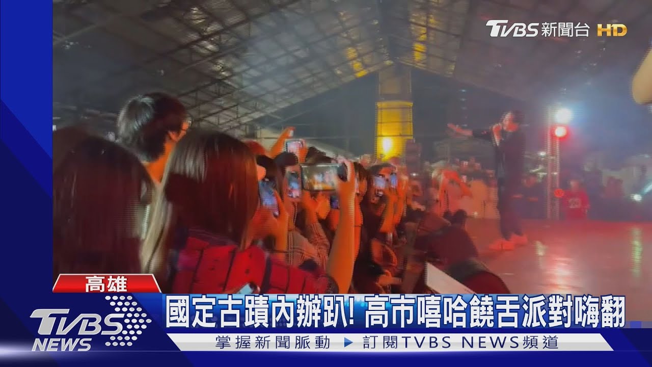 國定古蹟內辦趴! 高市嘻哈饒舌派對嗨翻