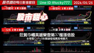 0525【甜心盤後節目】【鐵粉專案】狂賀巾幗英雄榮登第37檔長輩股！台積電CoPoS供應鏈檔檔飆股噴翻天
