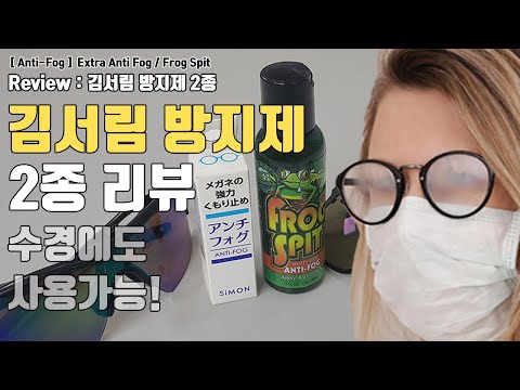 마스크로 인한 안경, 선글라스 김서림 방지제 2종 리뷰! 친환경 생분해성으로 수경까지? (Frog Spit / Extra Anti Fog Review) 낚시 + 코로나 대응 리뷰
