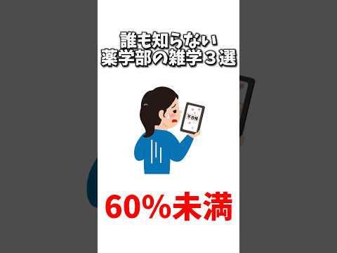 薬学科 【闇深すぎ…】誰も知らない薬学部の雑学3選