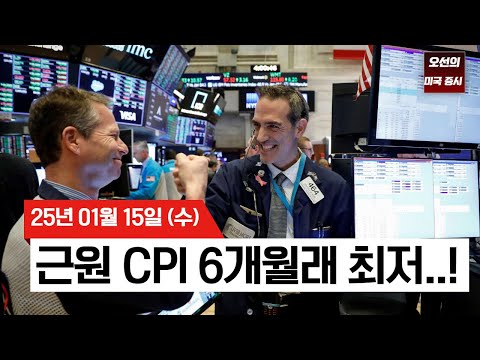 【미국 증시 오늘의 요약】 물가상승 둔화에 증시 급등...근원CPI 6개월래 최저 | 금리인하 기대감 상승 | 금융주도 날았다'?! | - 2025/01/15